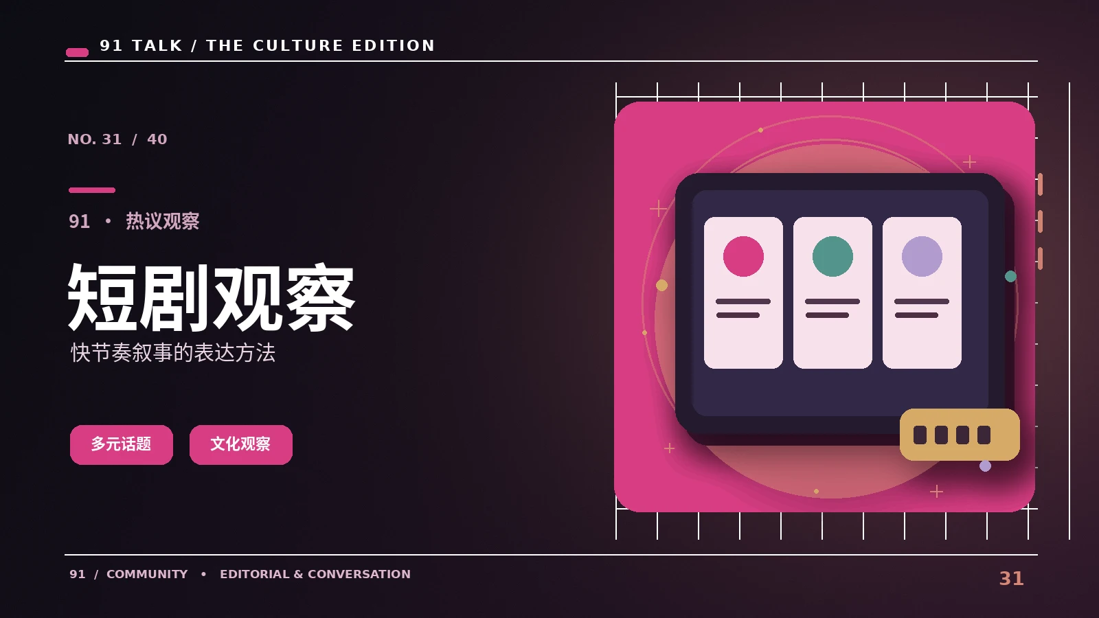微短剧的情节节奏为什么更紧凑